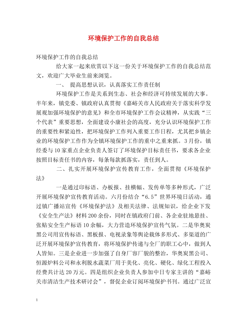 环境保护工作的自我总结 _第1页