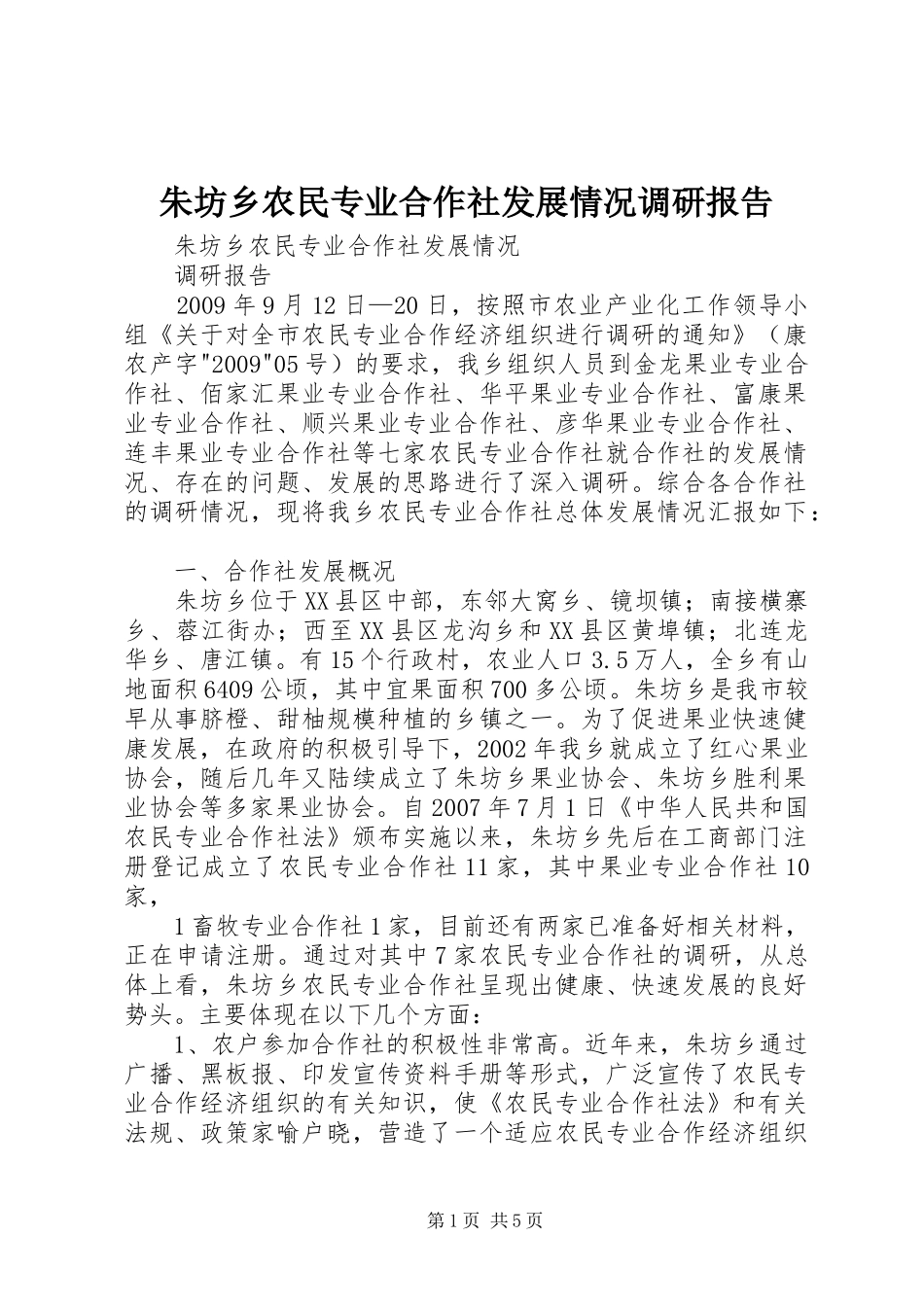 朱坊乡农民专业合作社发展情况调研报告_第1页