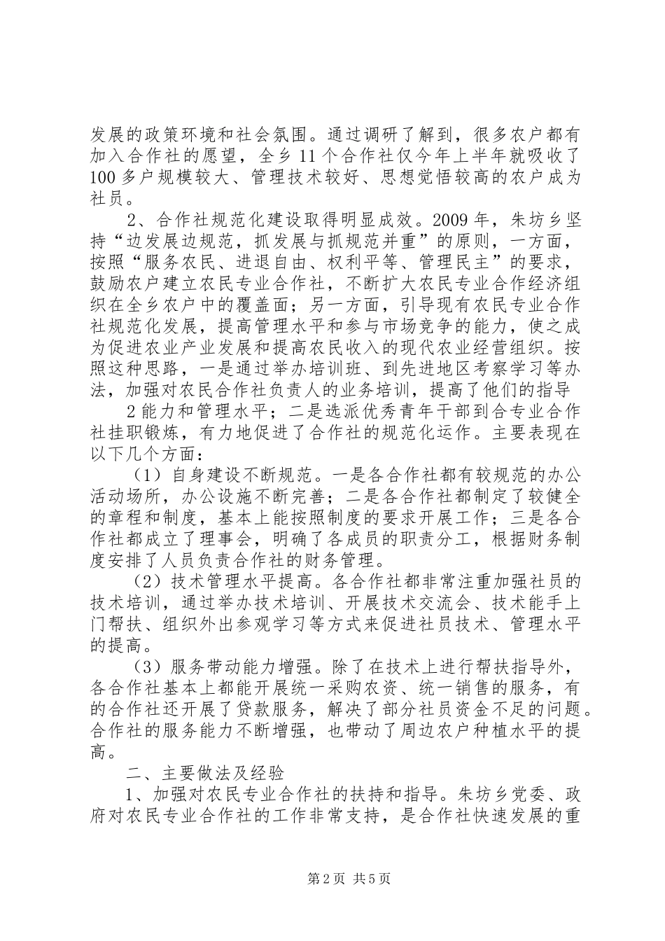朱坊乡农民专业合作社发展情况调研报告_第2页
