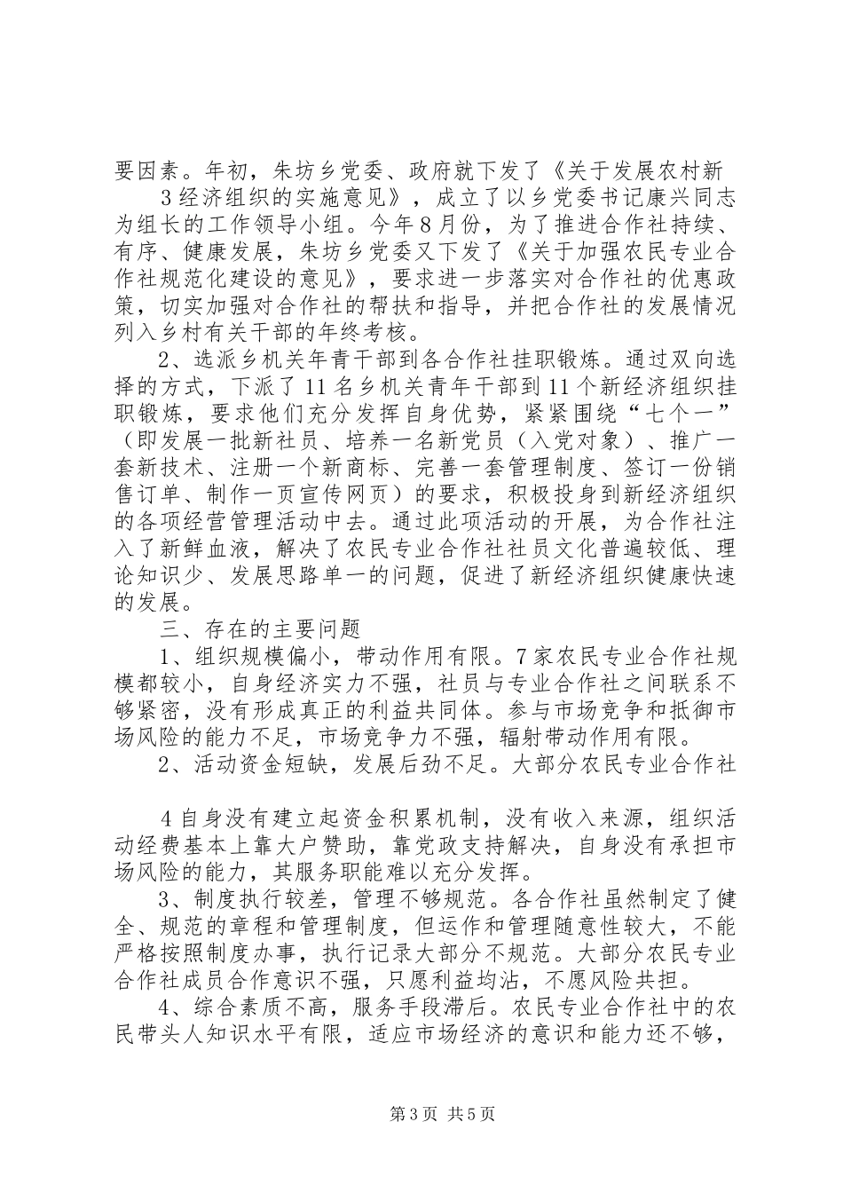 朱坊乡农民专业合作社发展情况调研报告_第3页