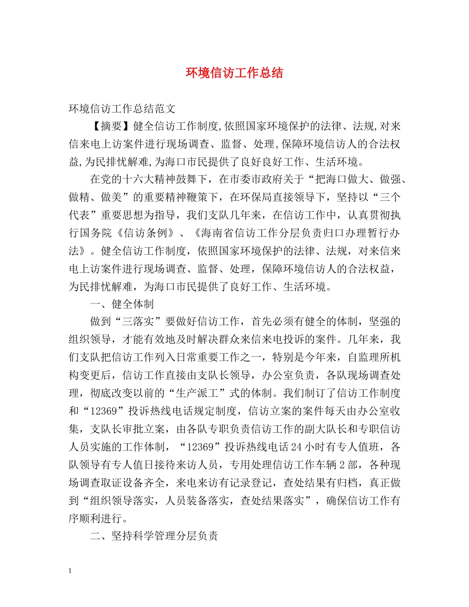 环境信访工作总结2 _第1页