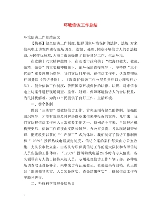 环境信访工作总结2 