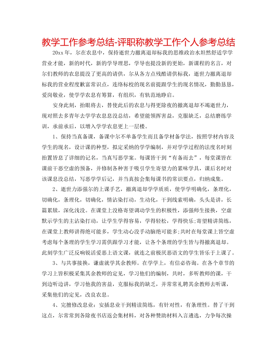 教学工作参考总结评职称教学工作个人参考总结_第1页