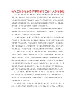 教学工作参考总结评职称教学工作个人参考总结