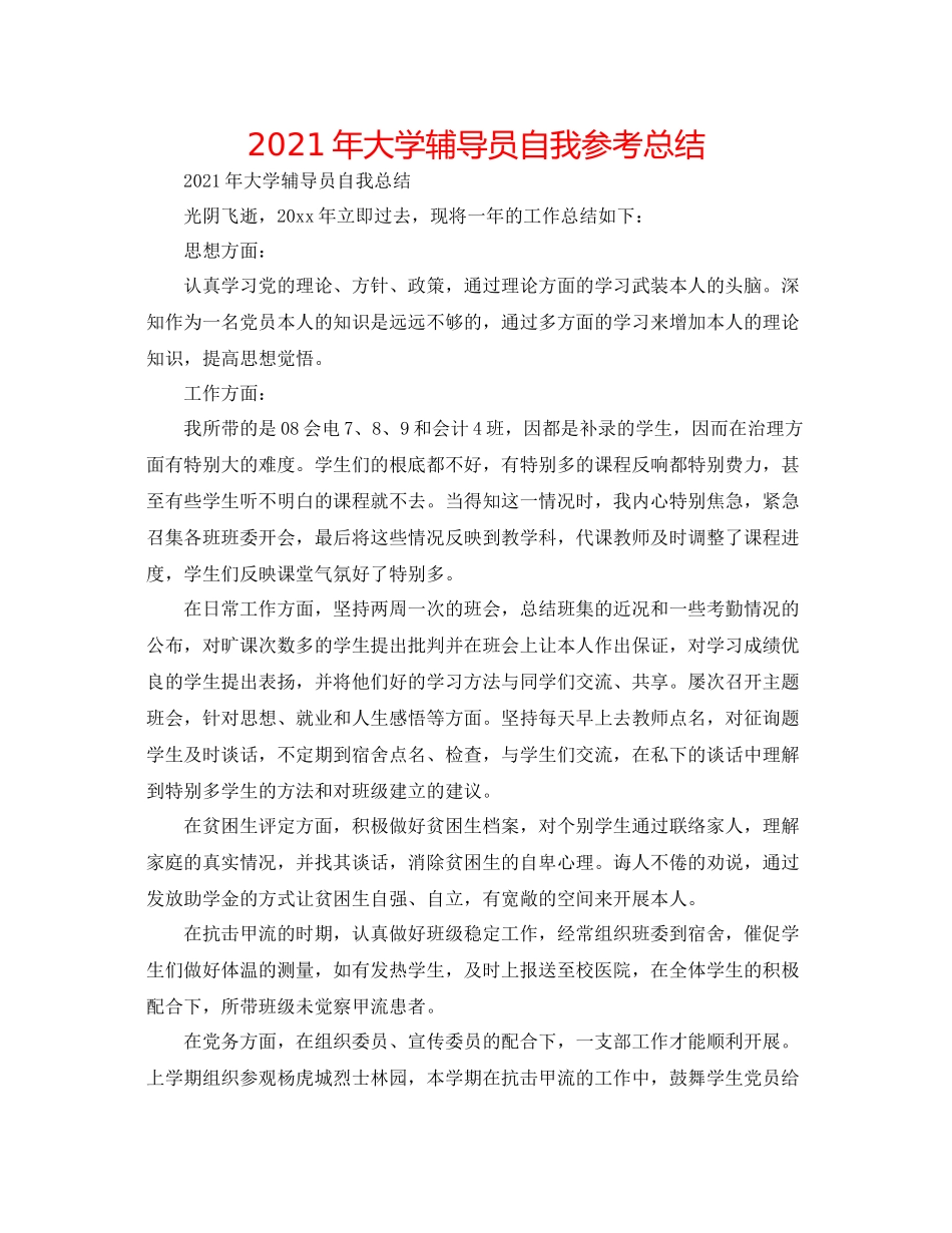 2021年大学辅导员自我参考总结_第1页