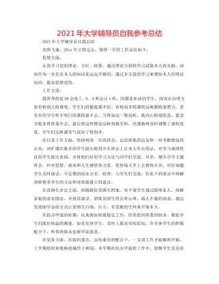 2021年大学辅导员自我参考总结