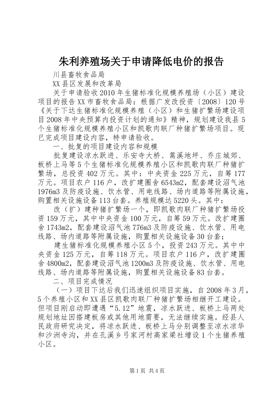 朱利养殖场关于申请降低电价的报告_第1页