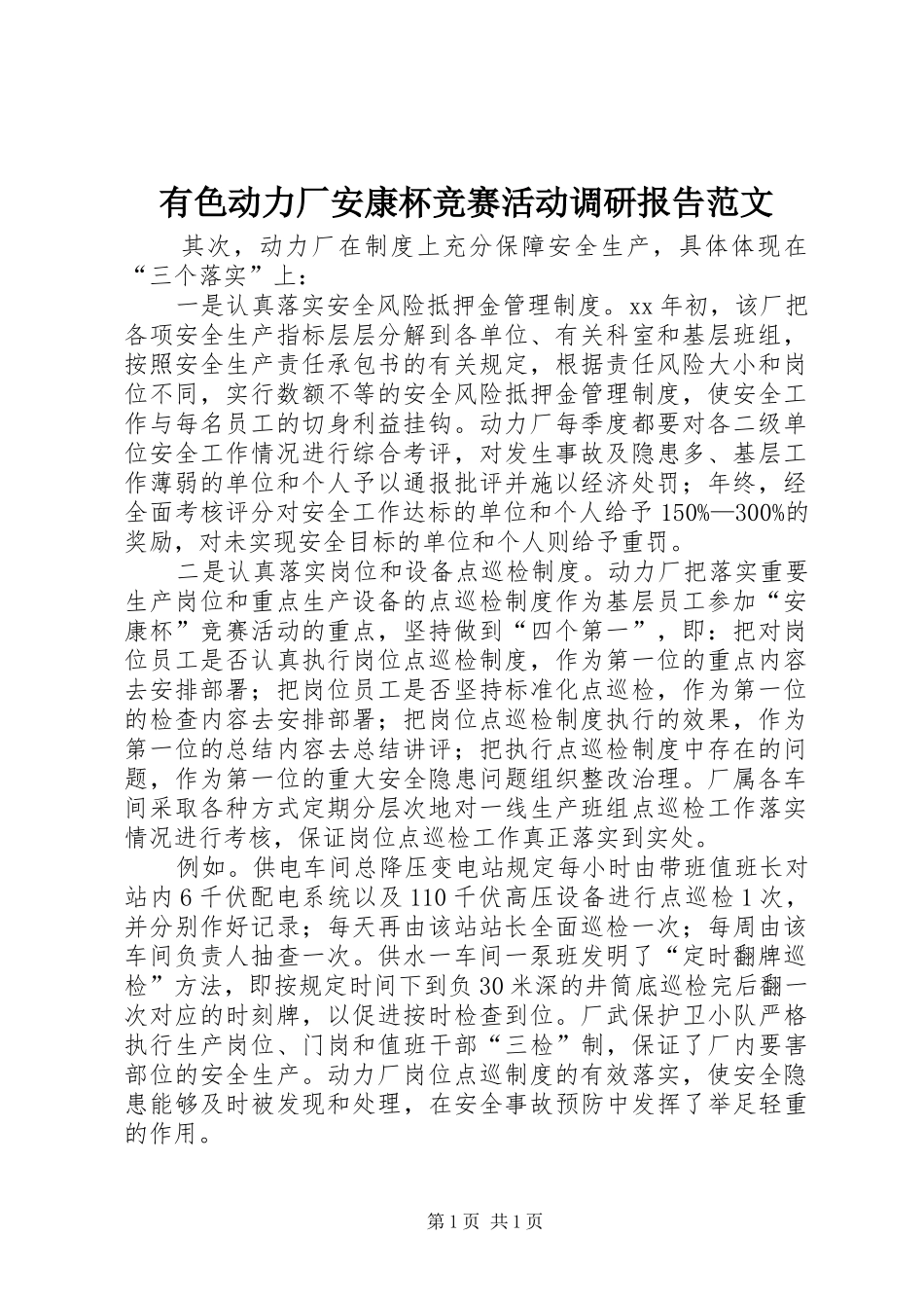 有色动力厂安康杯竞赛活动调研报告范文_第1页