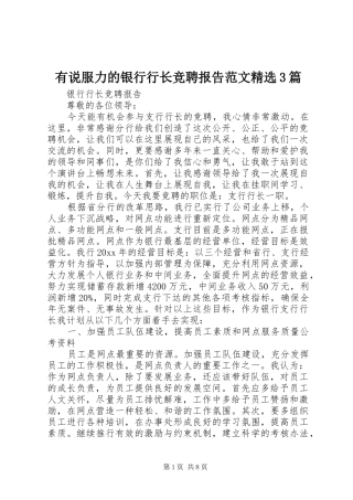 有说服力的银行行长竞聘报告范文精选3篇