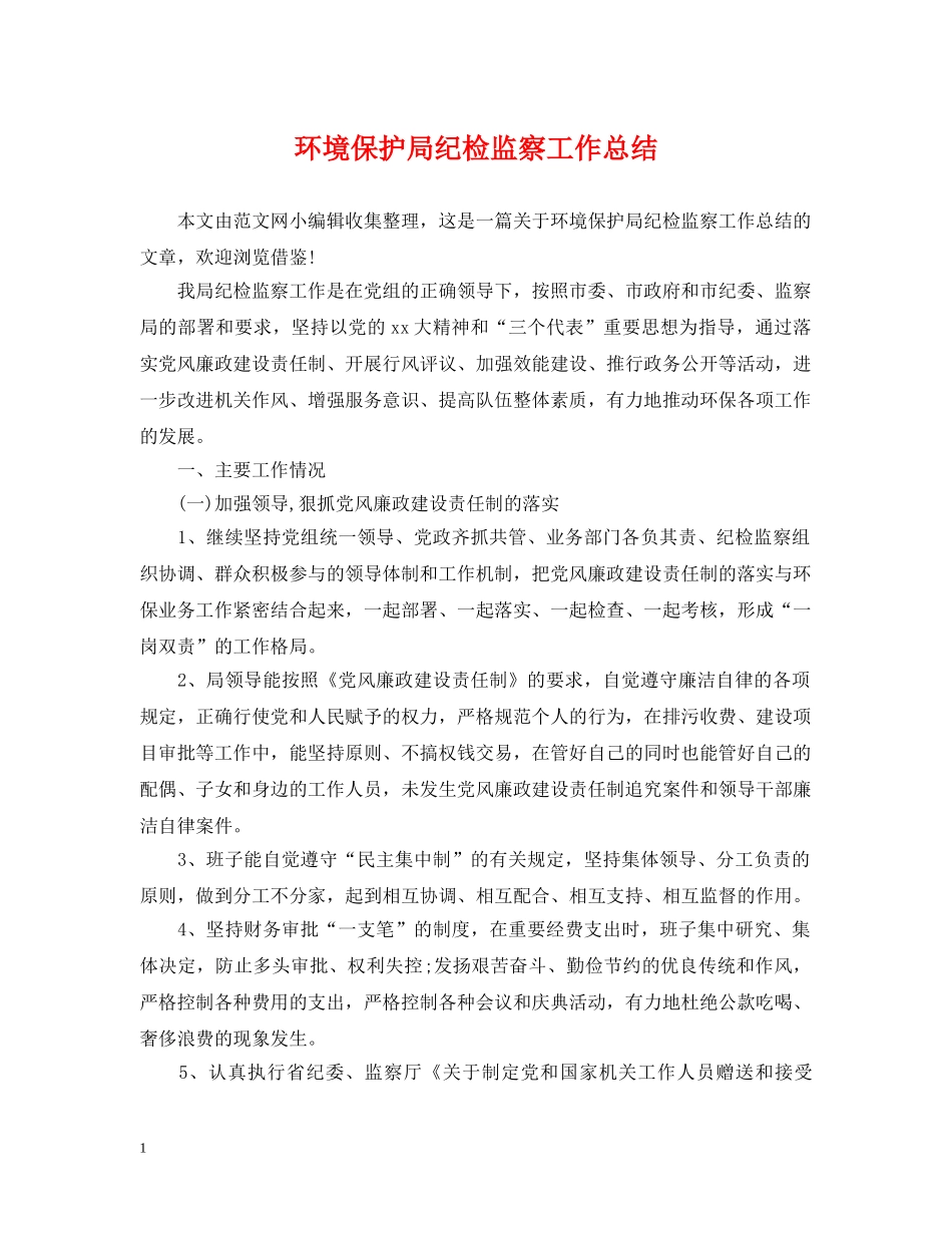 环境保护局纪检监察工作总结 _第1页