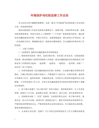 环境保护局纪检监察工作总结 