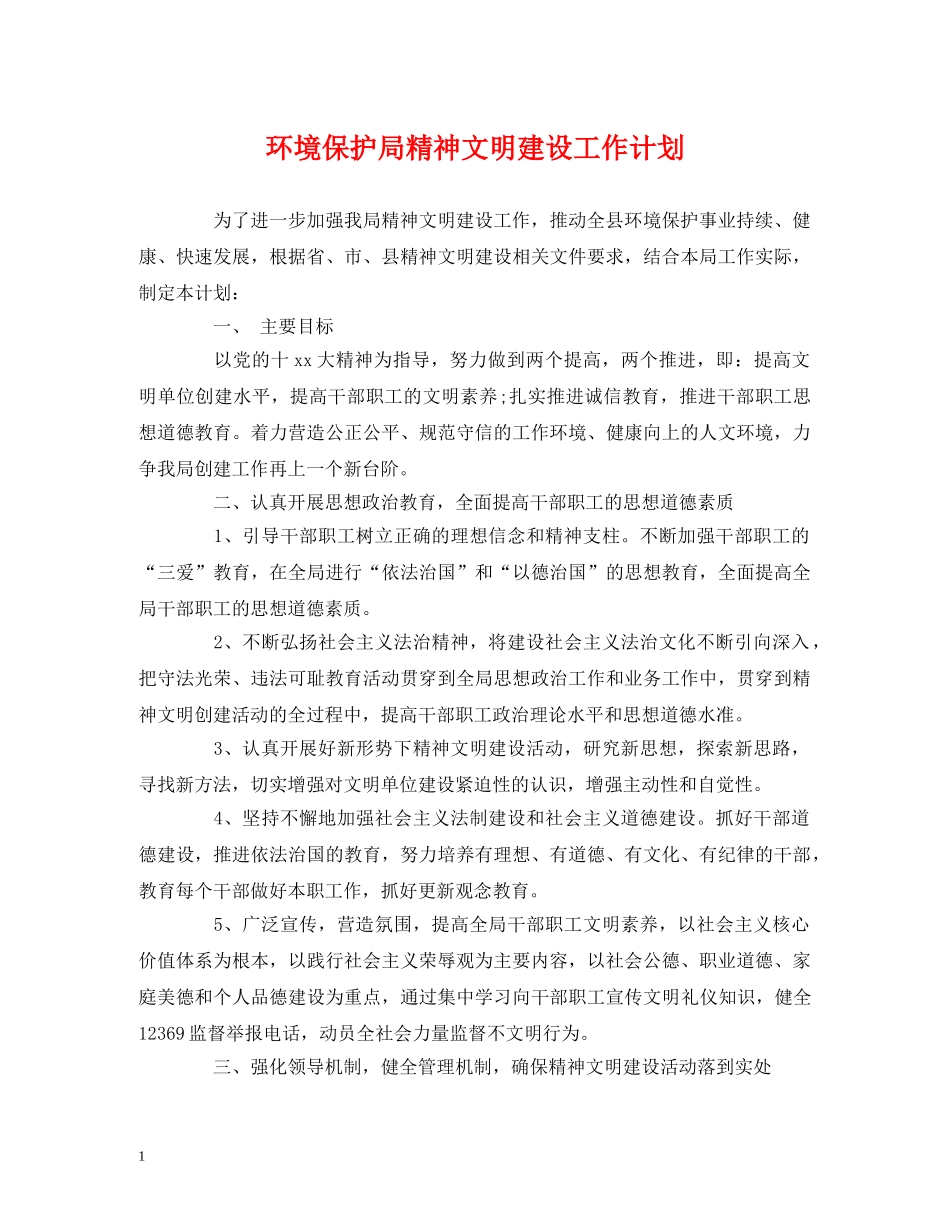 环境保护局精神文明建设工作计划 _第1页