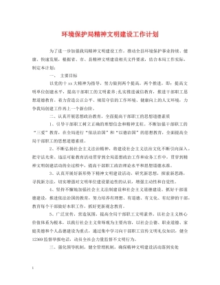 环境保护局精神文明建设工作计划 