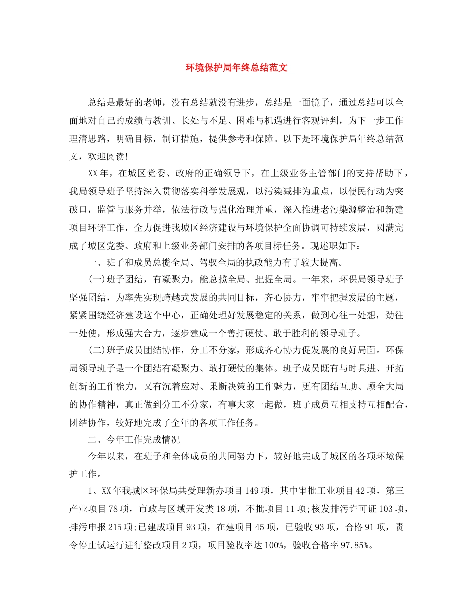 环境保护局年终总结范文 _第1页