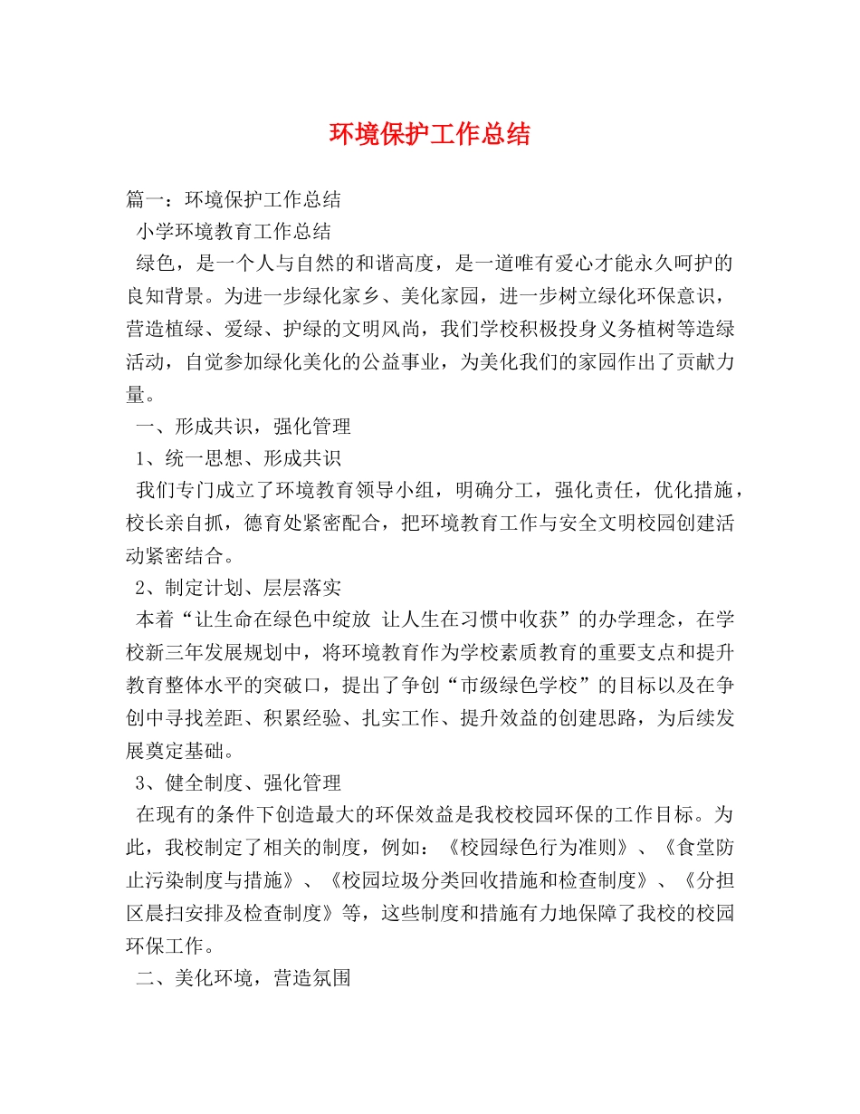 环境保护工作总结 _第1页