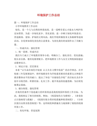 环境保护工作总结 