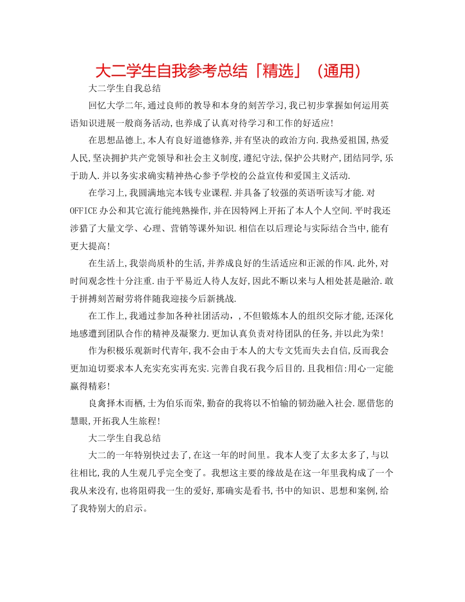 大二学生自我参考总结「精选」（通用）_第1页