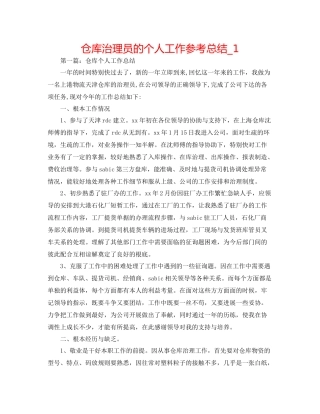 仓库管理员的个人工作参考总结_1