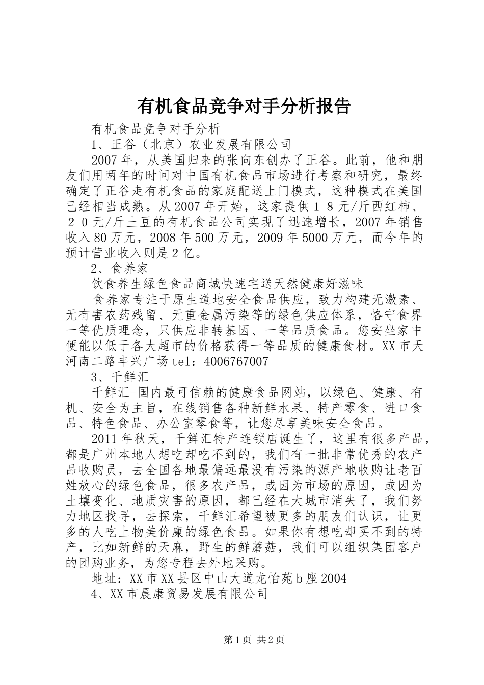 有机食品竞争对手分析报告_第1页