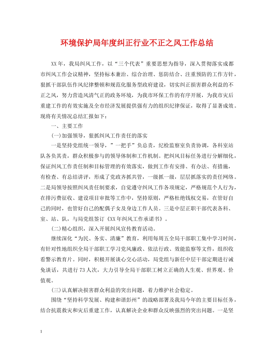 环境保护局年度纠正行业不正之风工作总结 _第1页