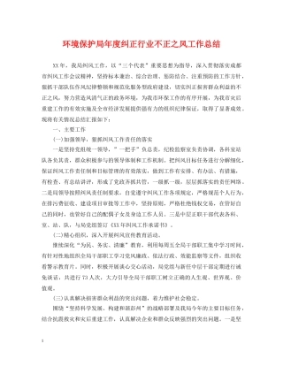环境保护局年度纠正行业不正之风工作总结 