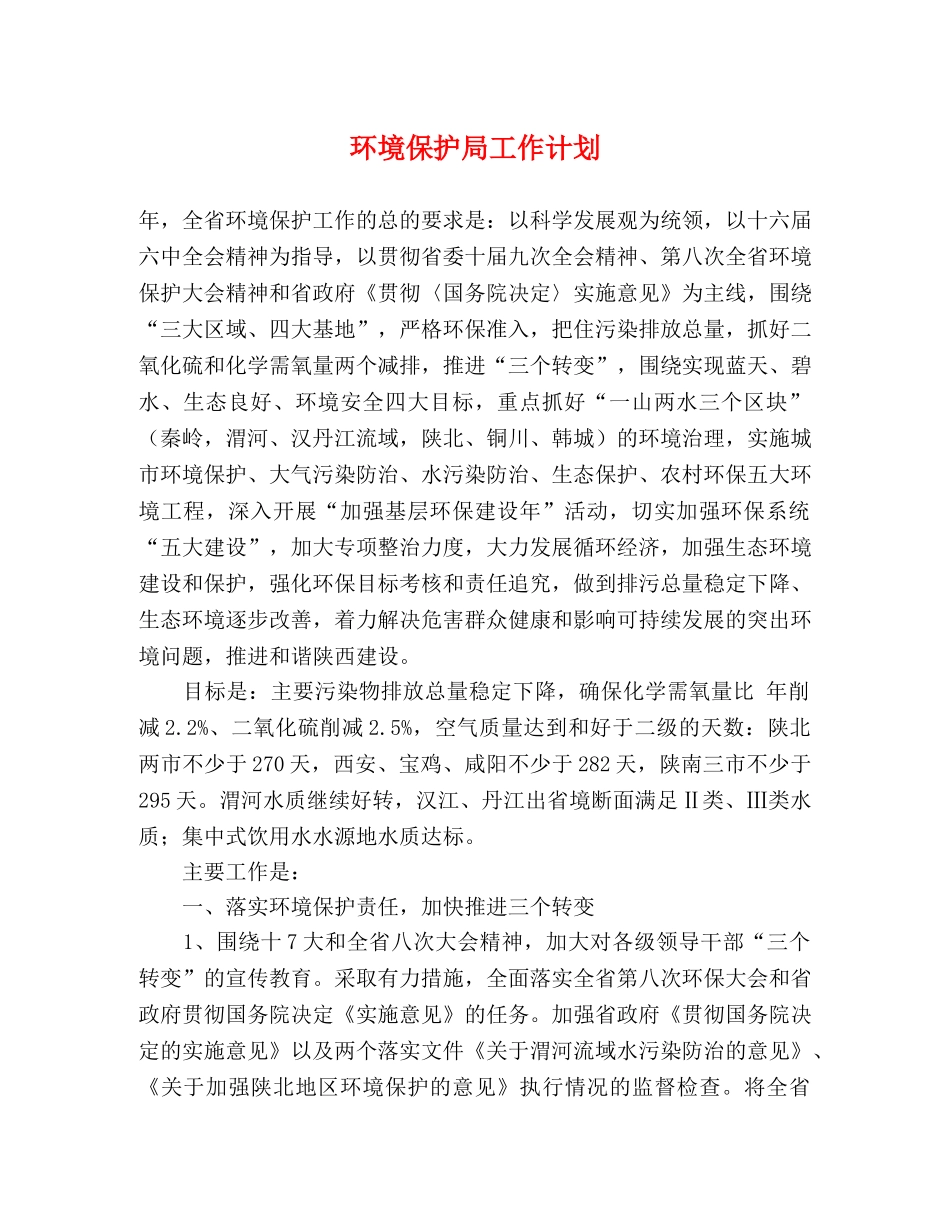 环境保护局工作计划 _第1页