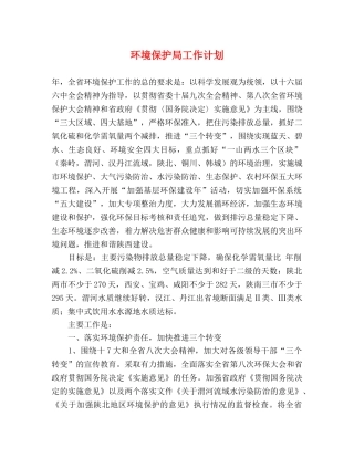 环境保护局工作计划 