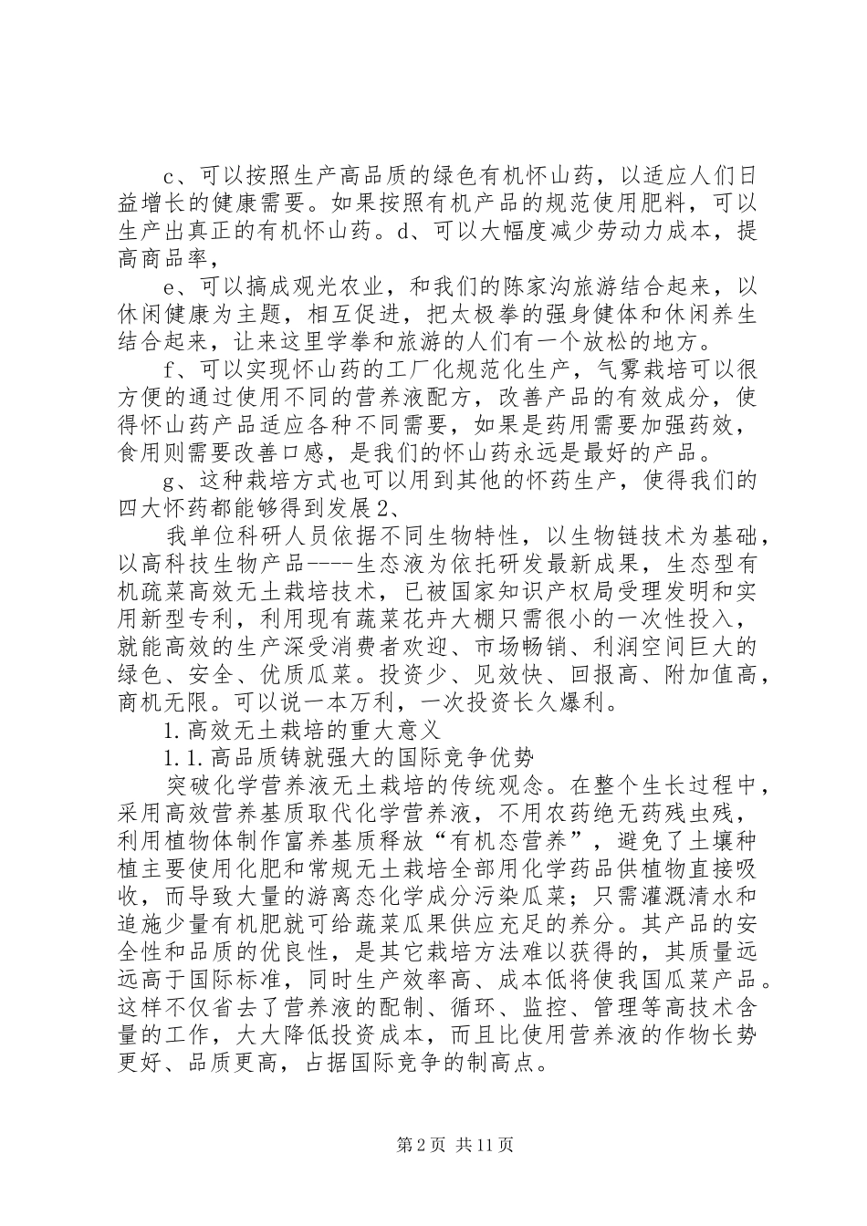 有机蔬菜高效无土栽培可行性分析报告_第2页