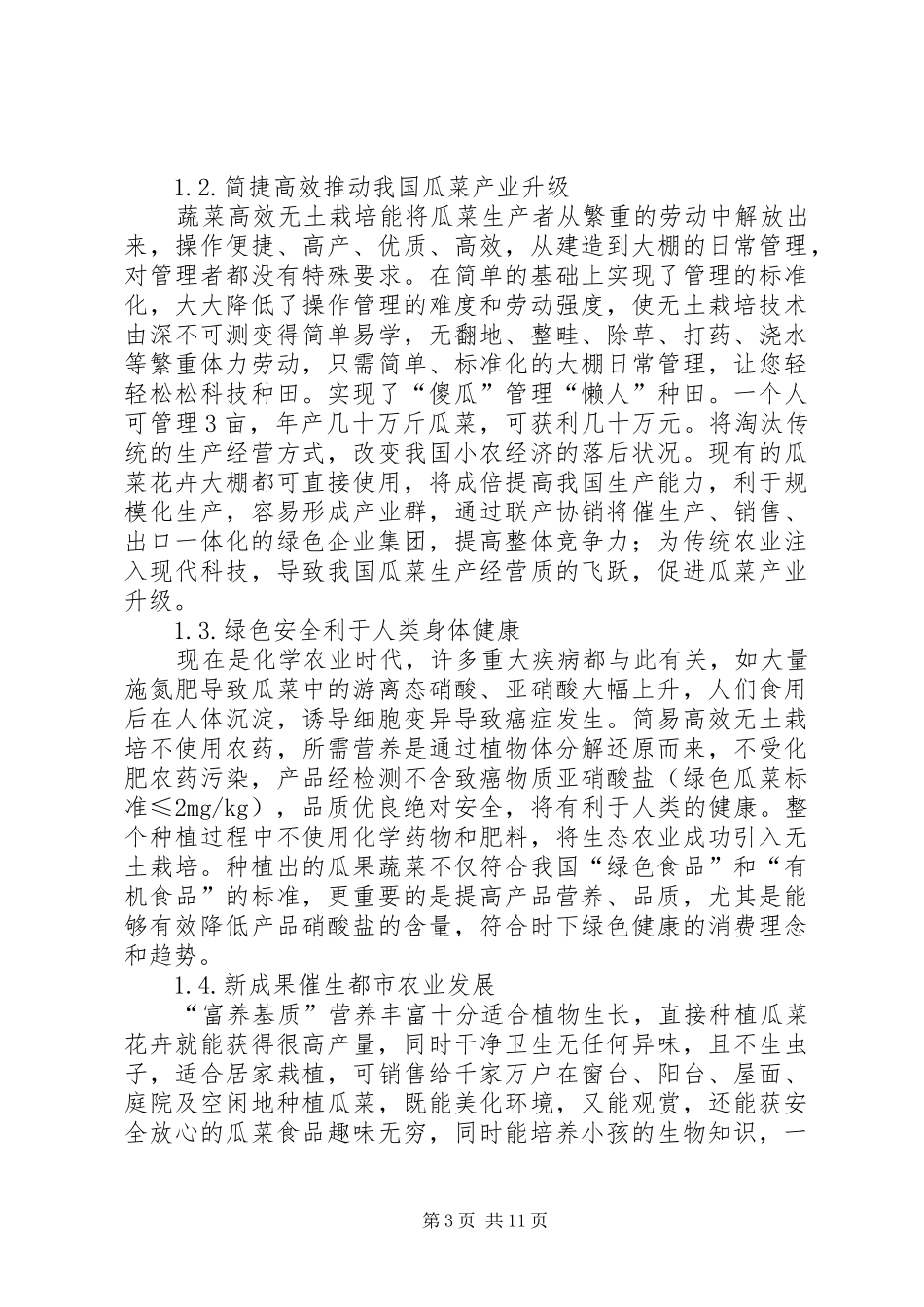 有机蔬菜高效无土栽培可行性分析报告_第3页