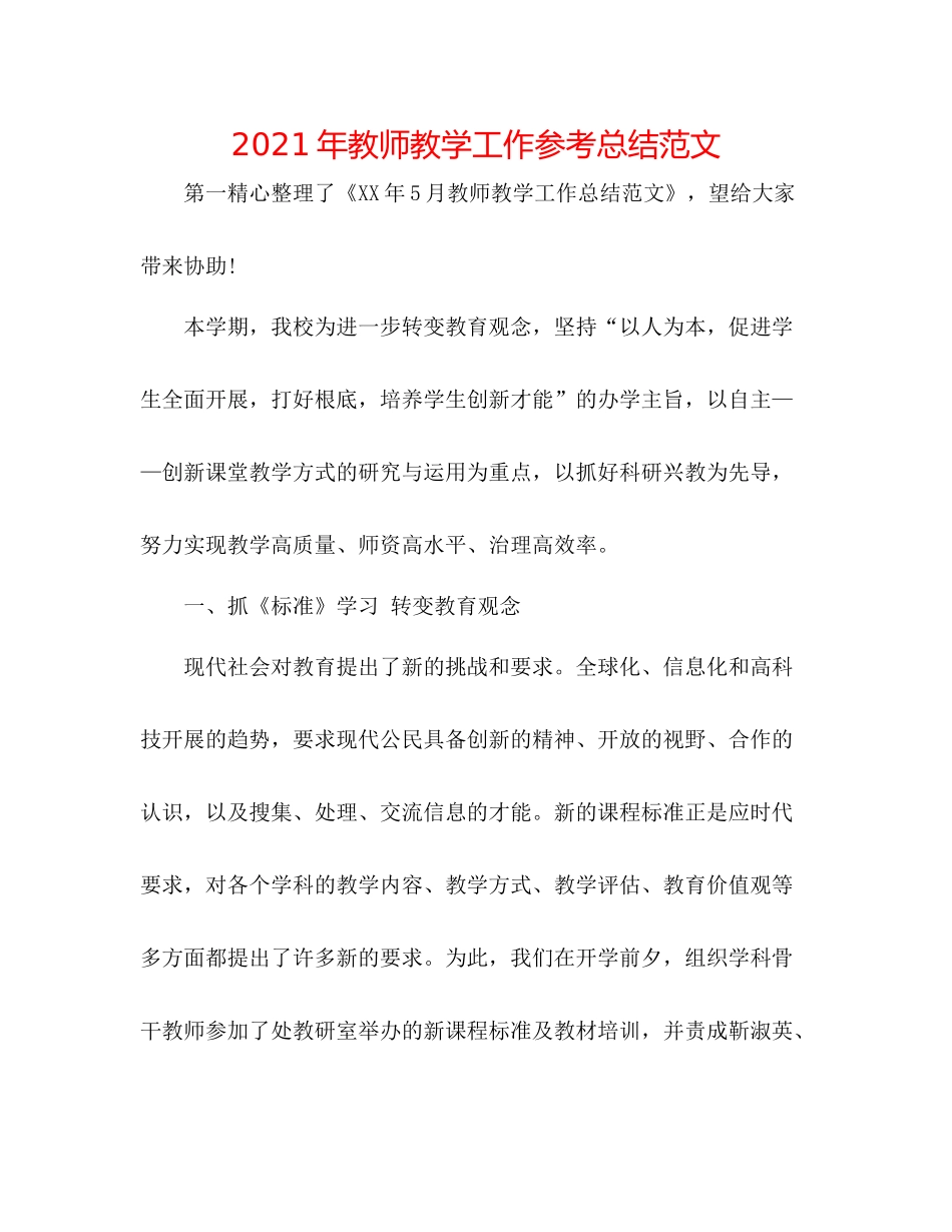 2021年教师教学工作参考总结范文_第1页