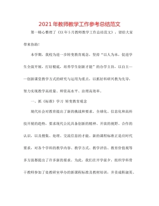 2021年教师教学工作参考总结范文