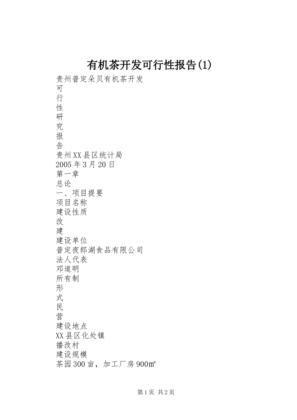 有机茶开发可行性报告(1)_第1页