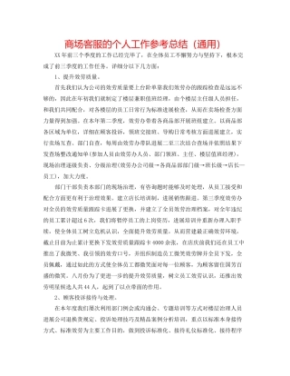 商场客服的个人工作参考总结（通用）