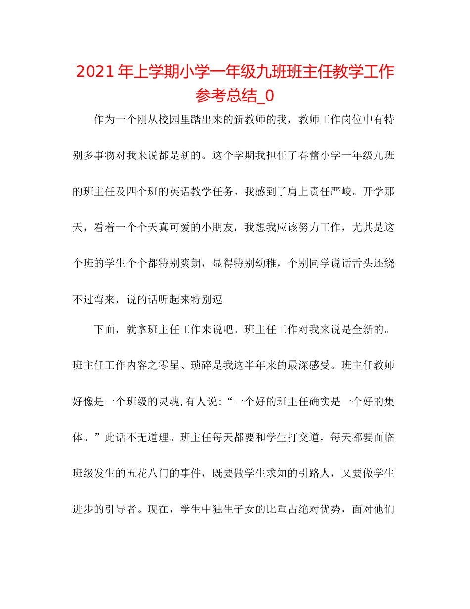 2021年上学期小学一年级九班班主任教学工作参考总结_0_第1页