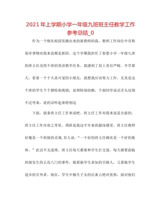 2021年上学期小学一年级九班班主任教学工作参考总结_0