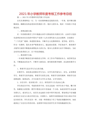 2021年小学教师年度考核工作参考总结