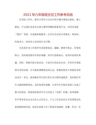 2021年八年级班主任工作参考总结