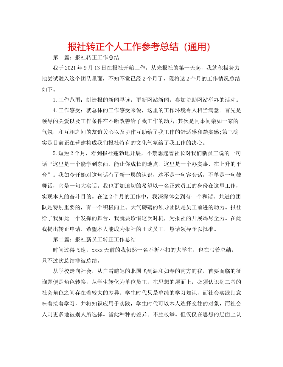 报社转正个人工作参考总结（通用）_第1页