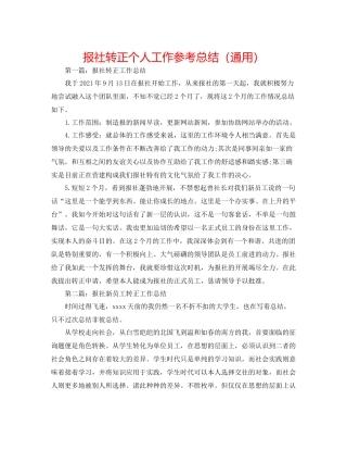 报社转正个人工作参考总结（通用）