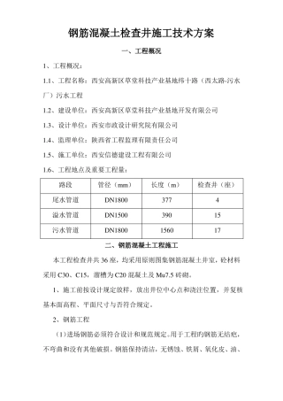 钢筋混凝土检查井施工方案