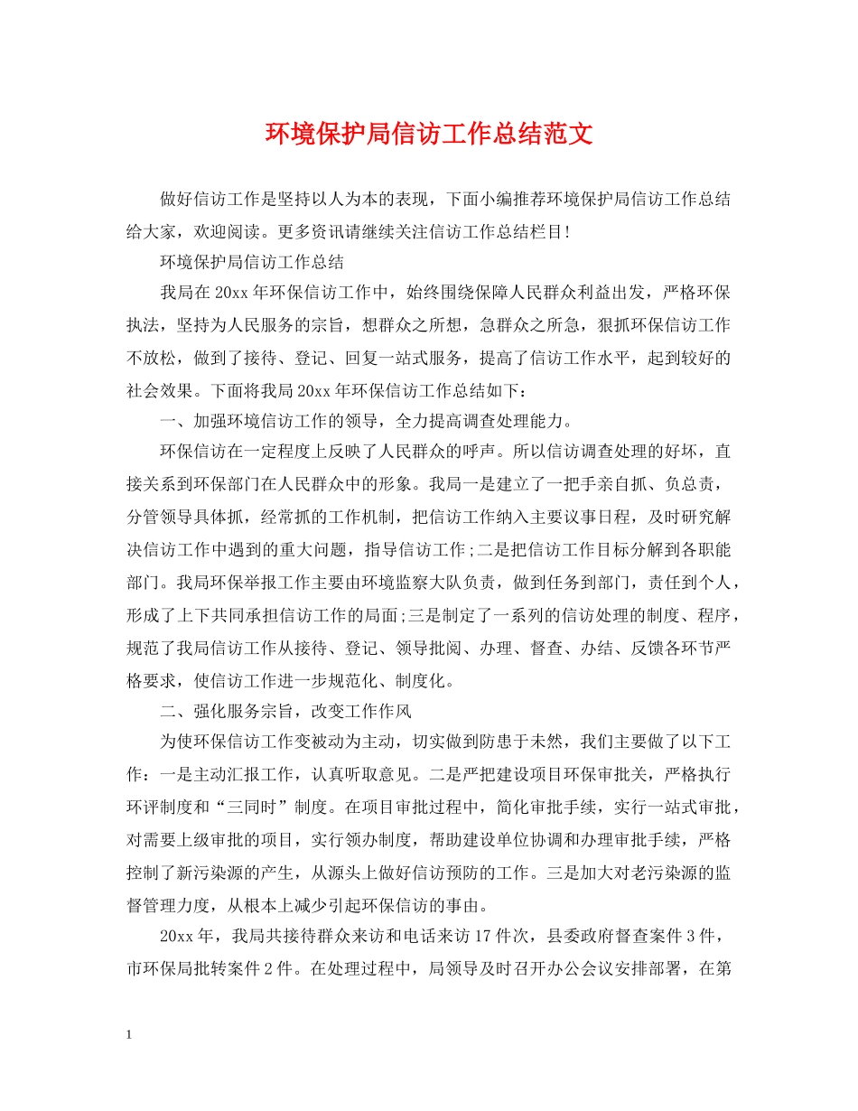 环境保护局信访工作总结范文 _第1页