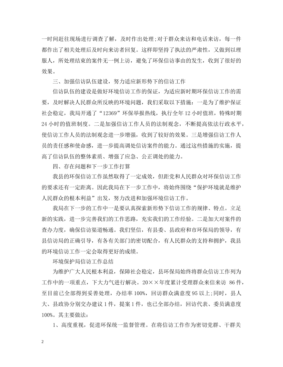 环境保护局信访工作总结范文 _第2页