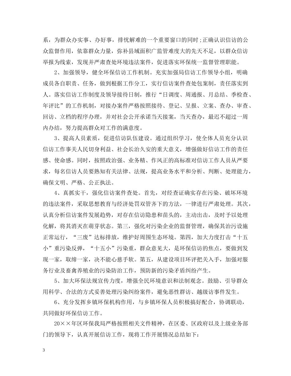 环境保护局信访工作总结范文 _第3页