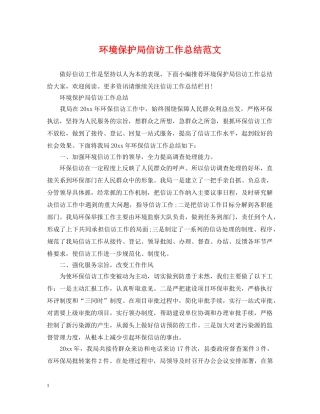 环境保护局信访工作总结范文 