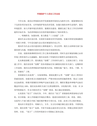 环境保护个人信访工作总结 