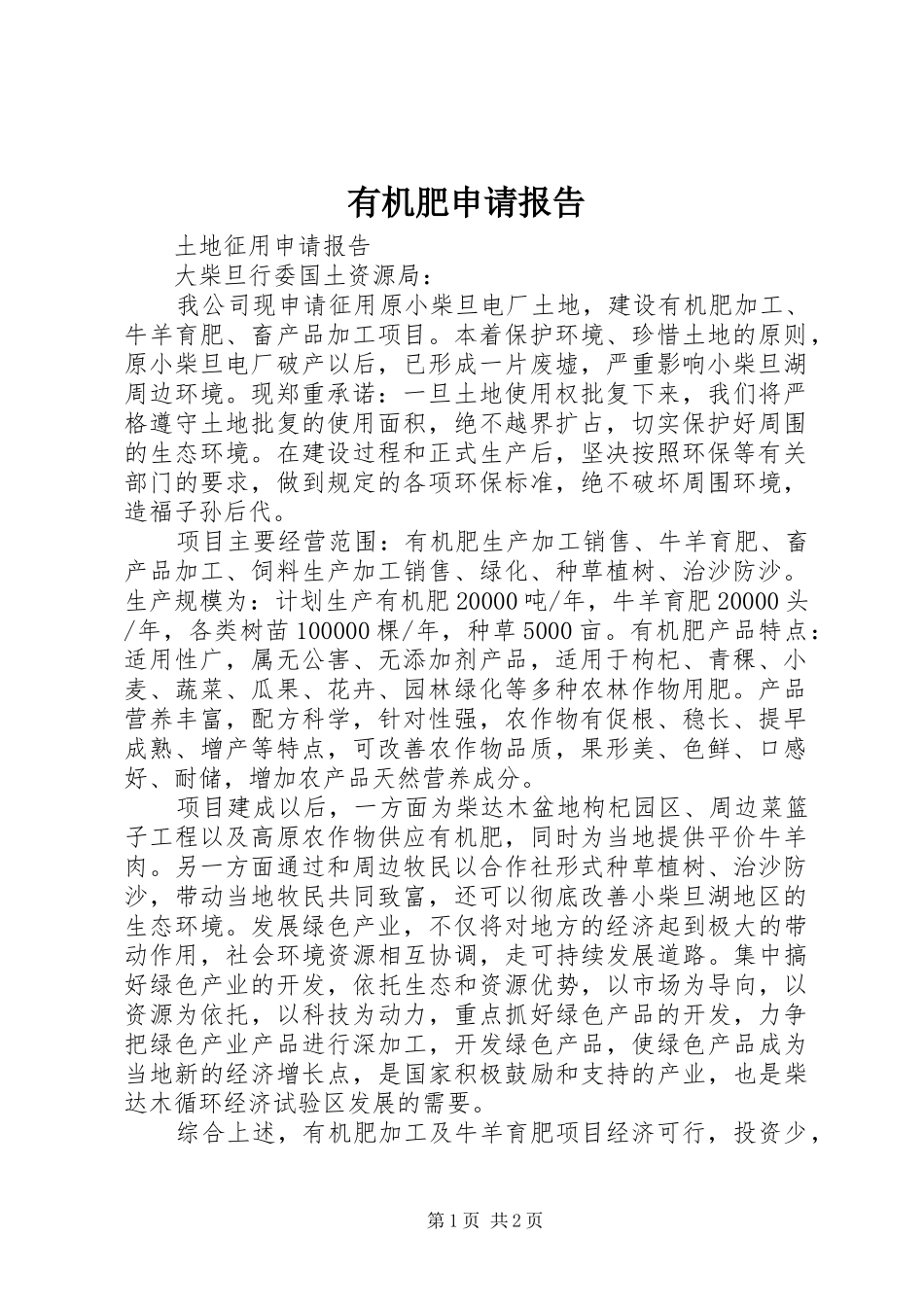 有机肥申请报告_第1页
