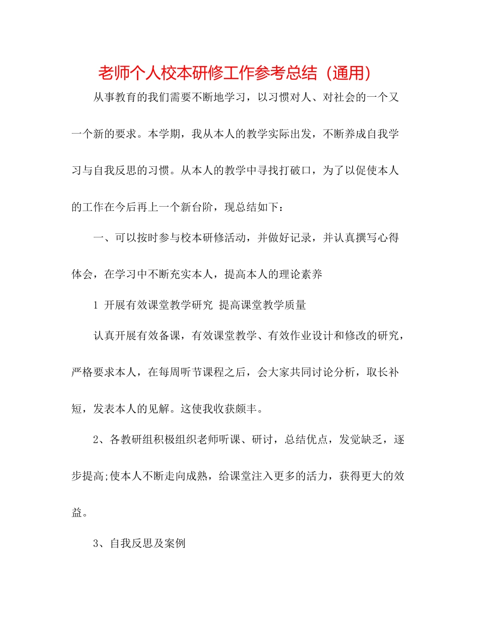教师个人校本研修工作参考总结（通用）_第1页