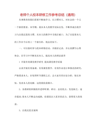 教师个人校本研修工作参考总结（通用）