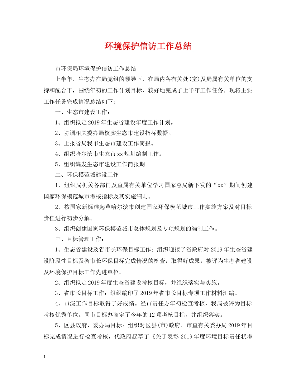 环境保护信访工作总结 _第1页