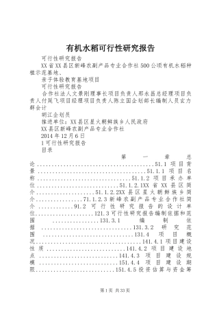 有机水稻可行性研究报告